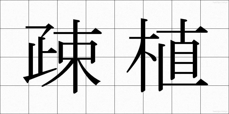 疎植 (そしょく)