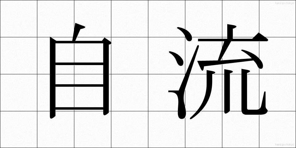 自流 (じりゅう)