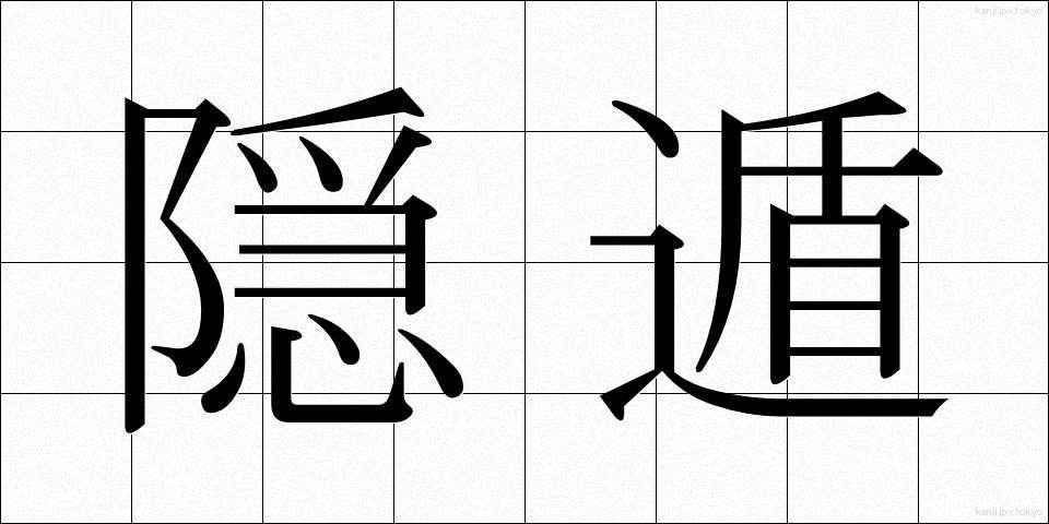 隠遁 (いんとん)