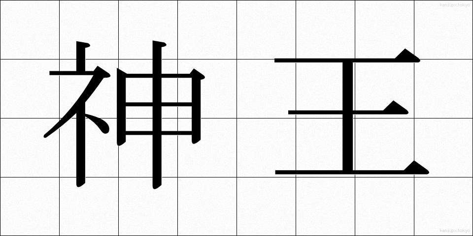神王 (しんおう)