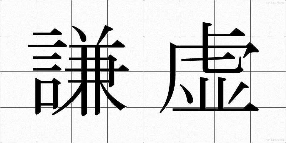 謙虚 (けんきょ)