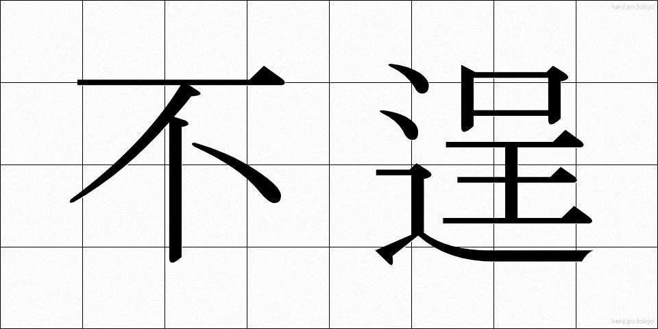不逞 (ふてい)