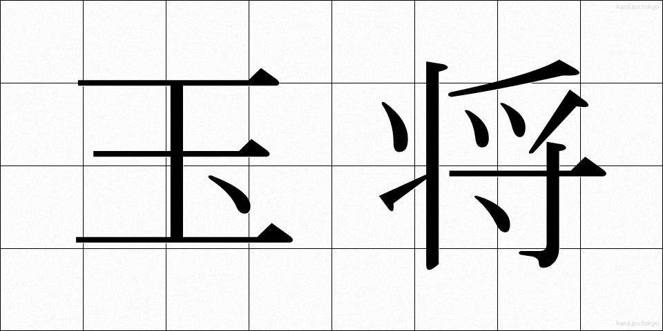 玉将 (ぎょくしょう)