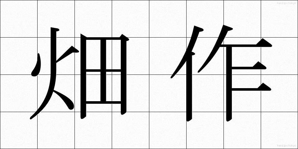 畑作 (はたさく)