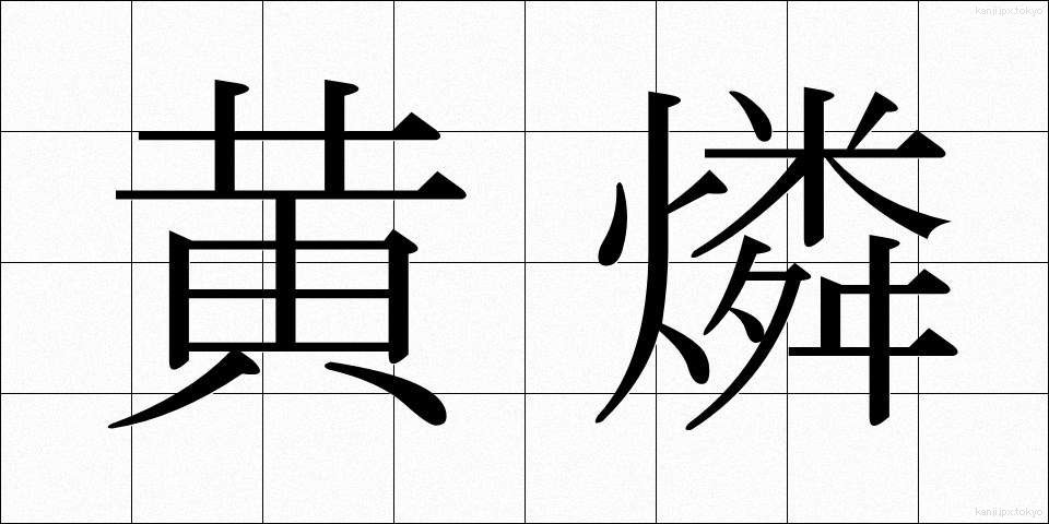 黄燐 (おうりん)