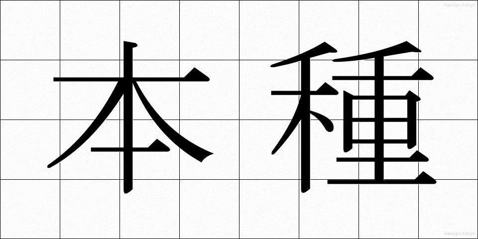 本種 (ほんしゅ)