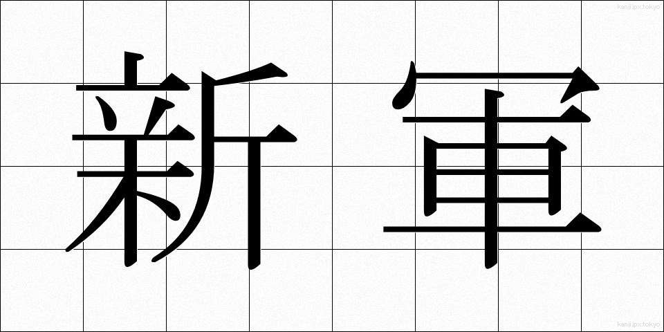 新軍 (しんぐん)