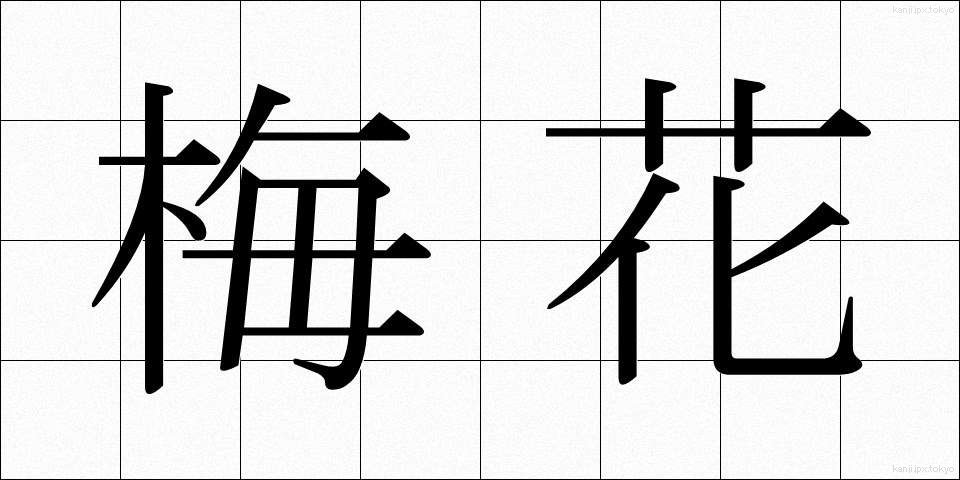 梅花 (ばいか)