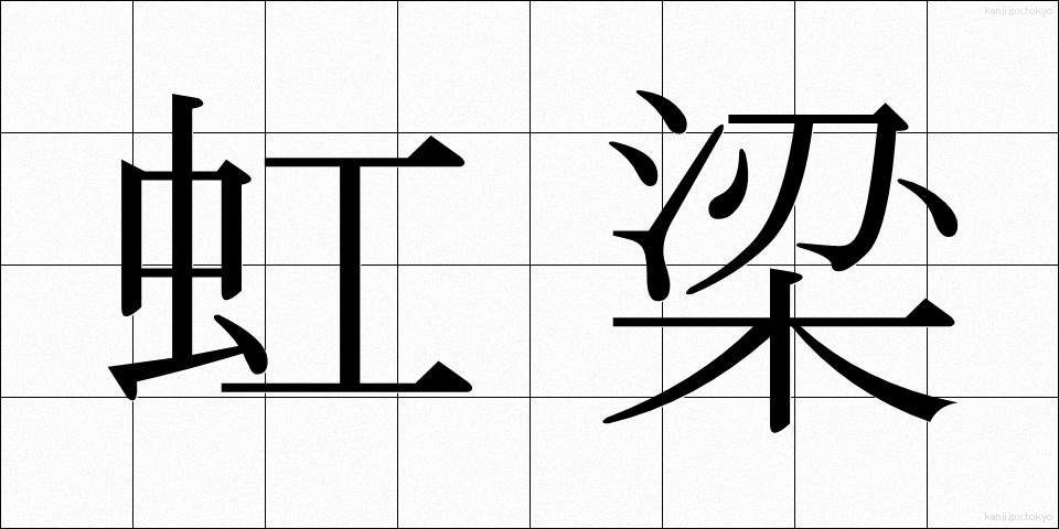 虹梁 (こうりょう)