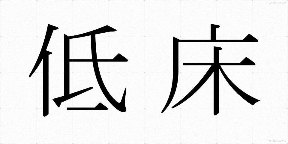 低床 (ていしょう)