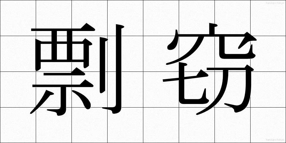 剽窃 (ひょうせつ)
