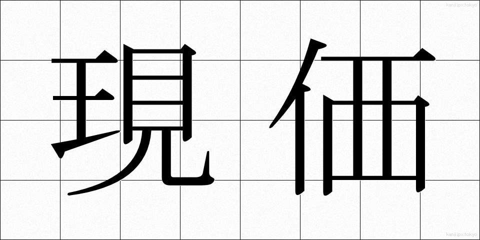 現価 (げんか)