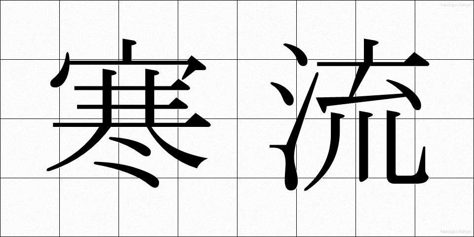 寒流 (かんりゅう)