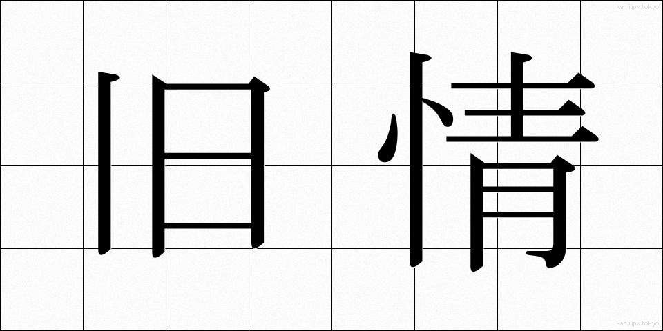 旧情 (きゅうじょう)