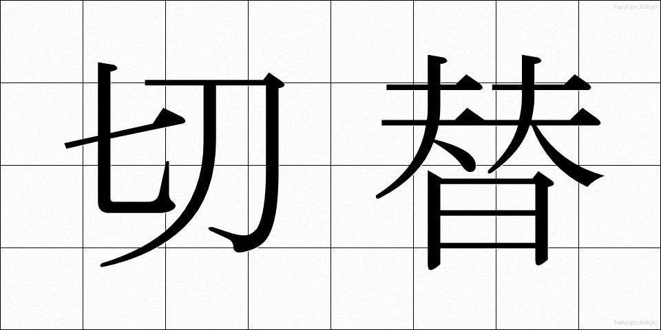 切替 (きりかえ)