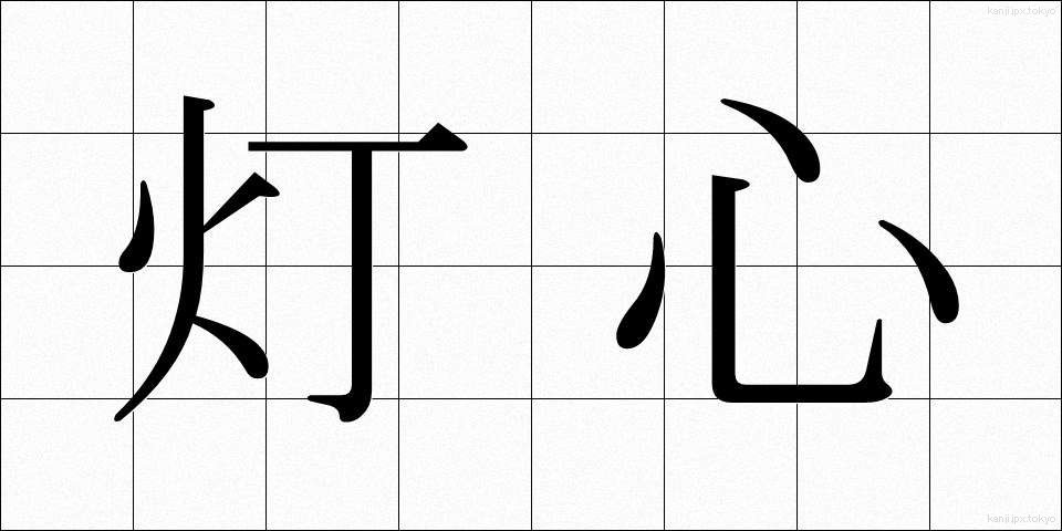 灯心 (とうしん)