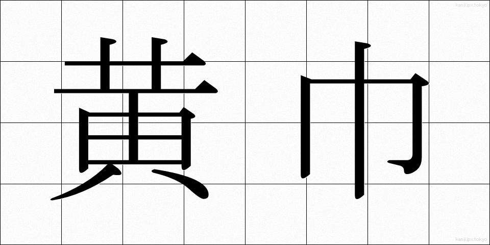 黄巾 (おうきん)