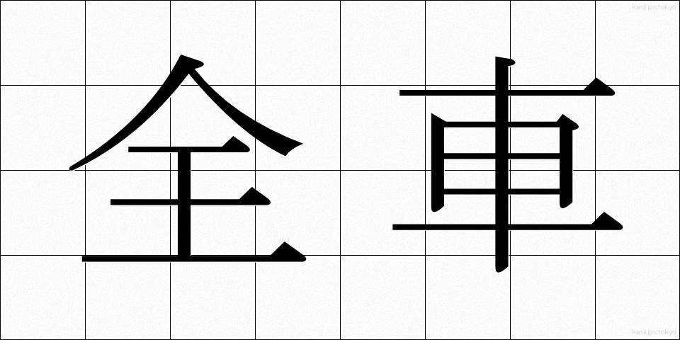 全車 (ぜんしゃ)