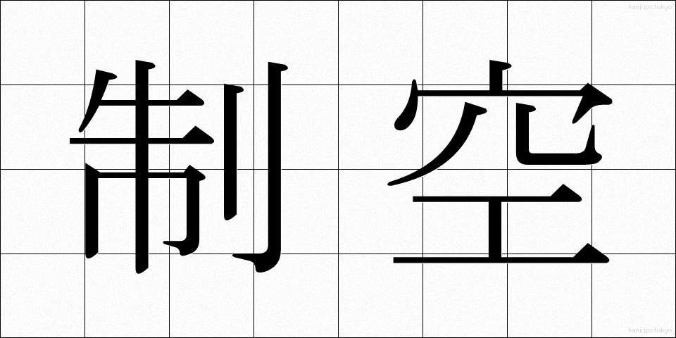 制空 (せいくう)