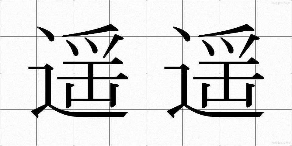 遥遥 (ようよう)