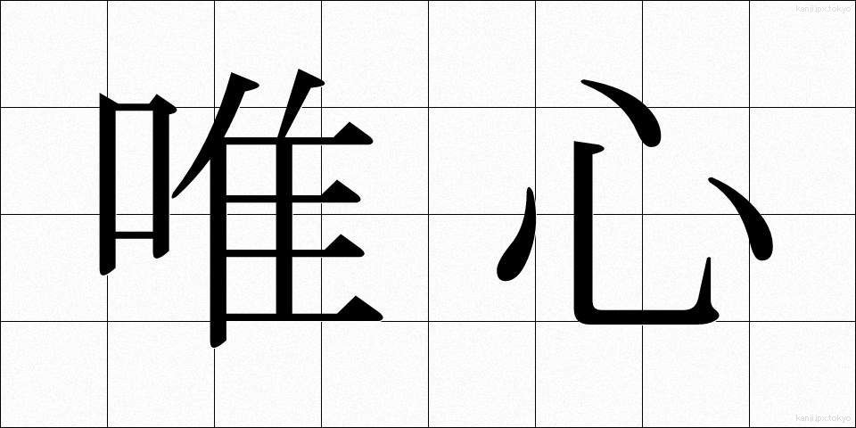 唯心 (ゆいしん)