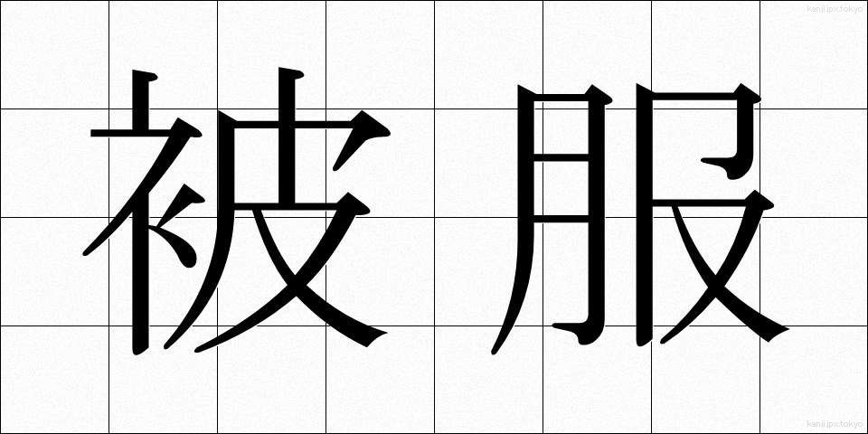 被服 (ひふく)