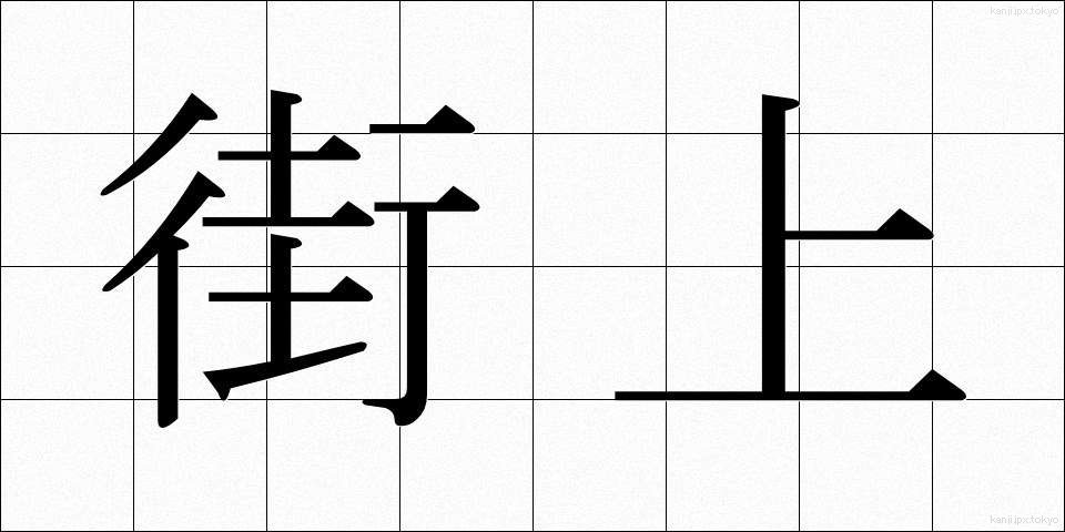 街上 (がいじょう)