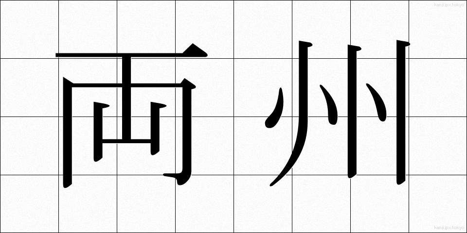 両州 (りょうしゅう)