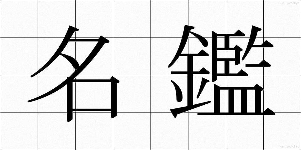 名鑑 (めいかん)
