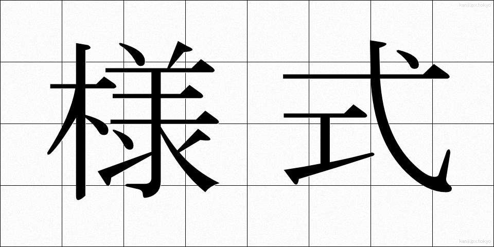 様式 (ようしき)