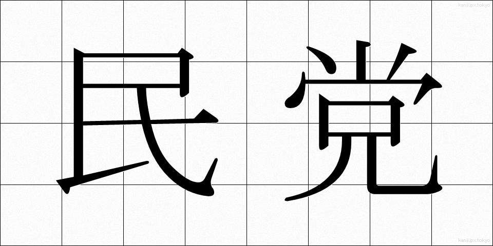 民党 (みんとう)