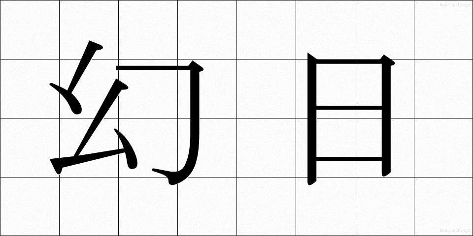 幻日 (げんじつ)