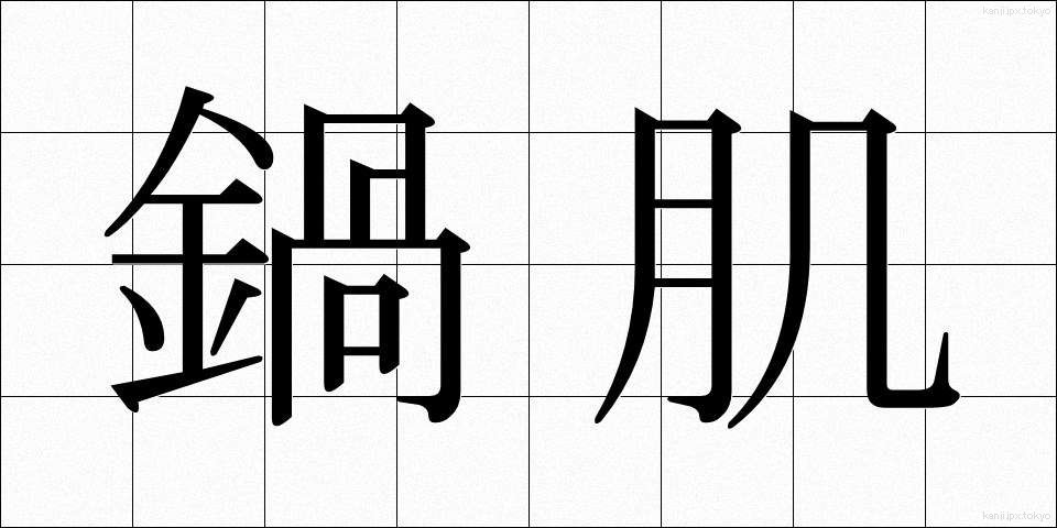鍋肌 (なべはだ)