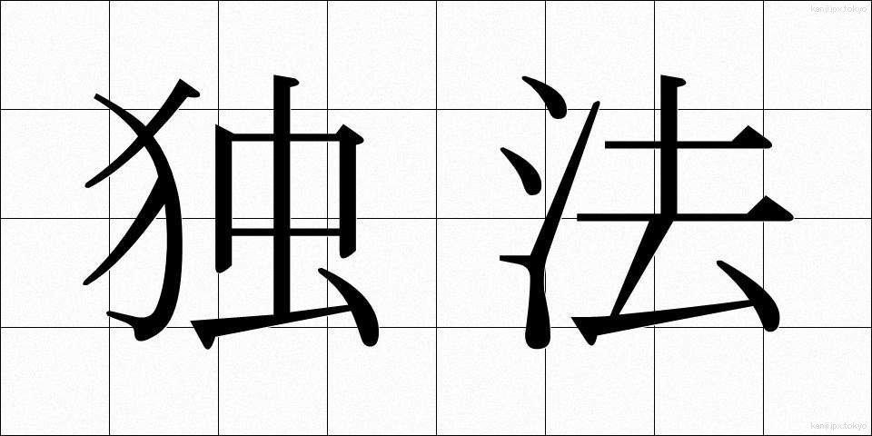独法 (どくほう)