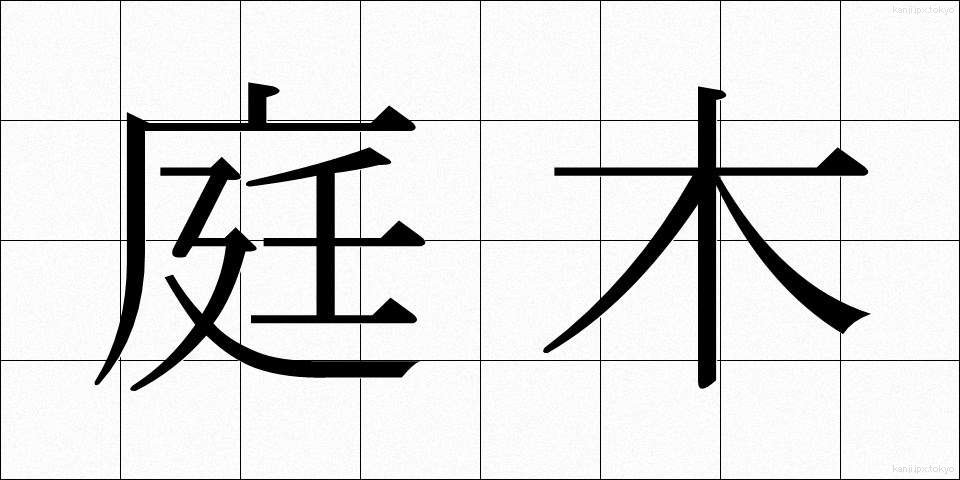 庭木 (にわき)