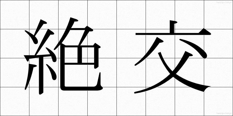 絶交 (ぜっこう)