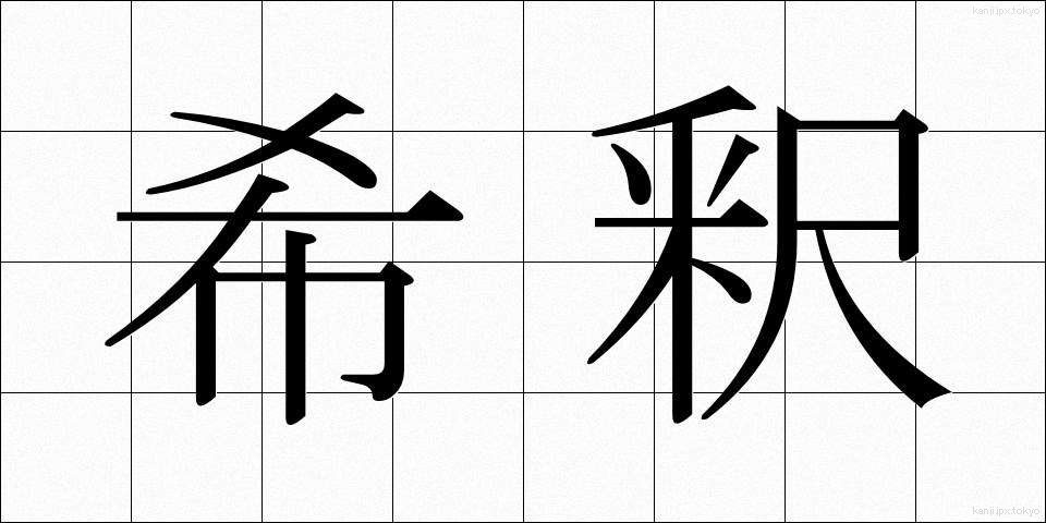 希釈 (きしゃく)