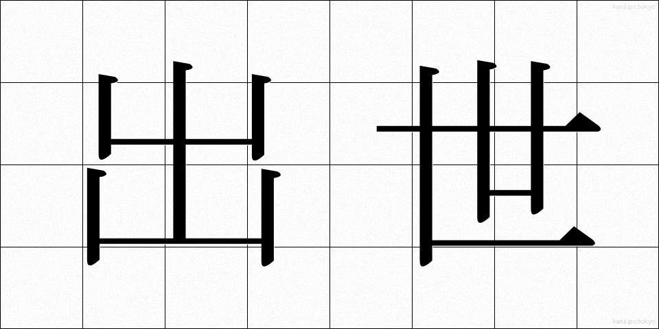 出世 (しゅっせ)