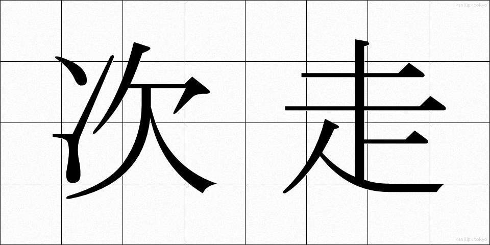 次走 (じそう)
