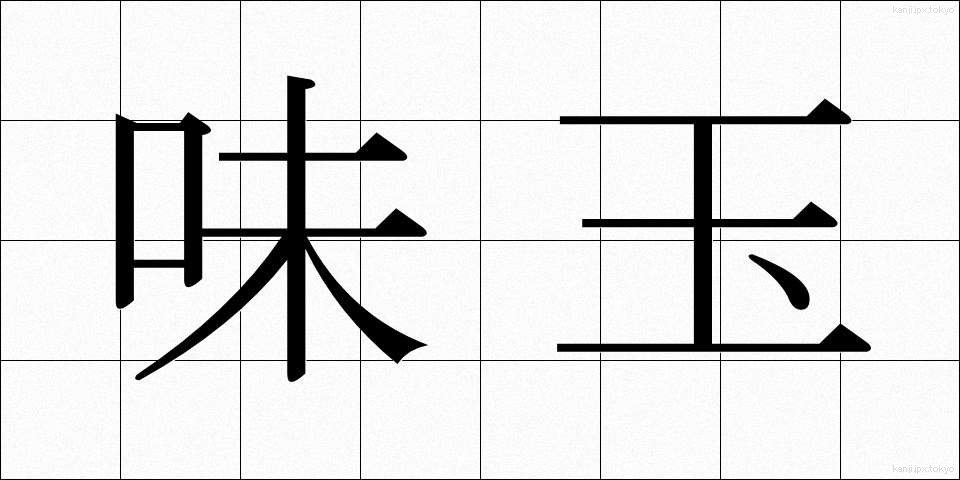 味玉 (あじたま)