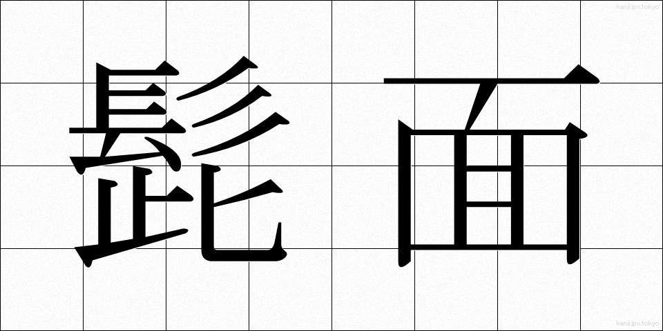 髭面 (ひげづら)