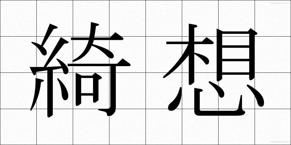 綺想 (きそう)