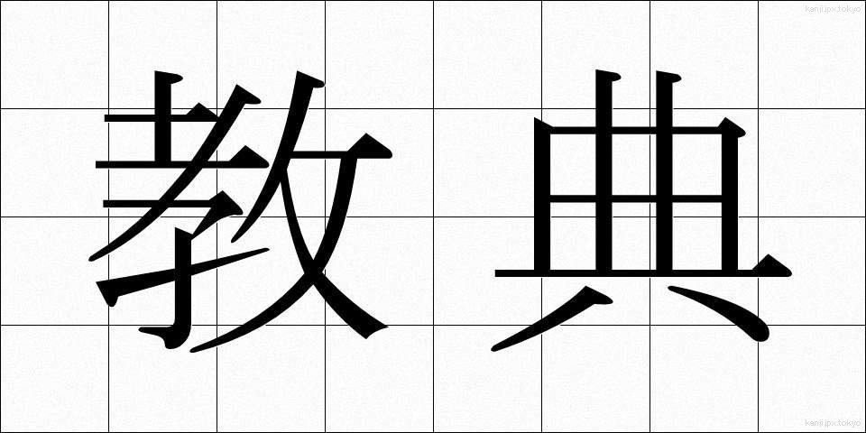 教典 (きょうてん)