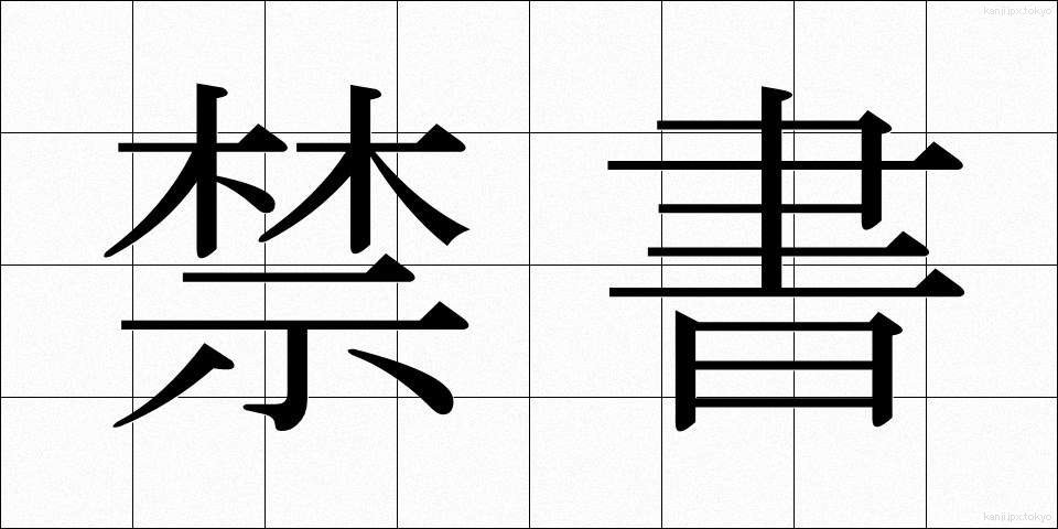 禁書 (きんしょ)