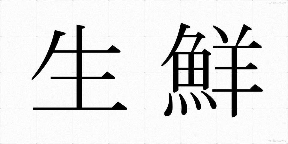 生鮮 (せいせん)