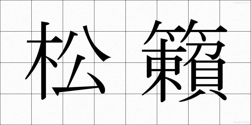 松籟 (しょうらい)