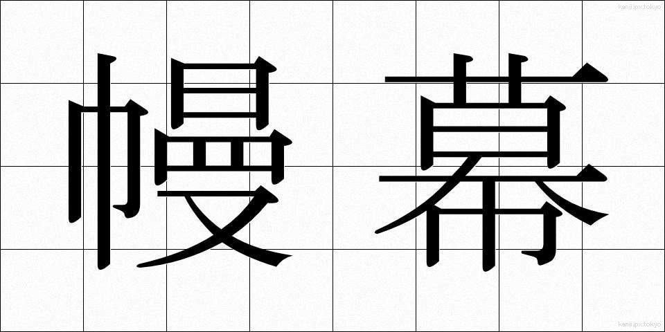 幔幕 (まんまく)