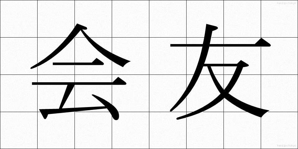 会友 (かいゆう)
