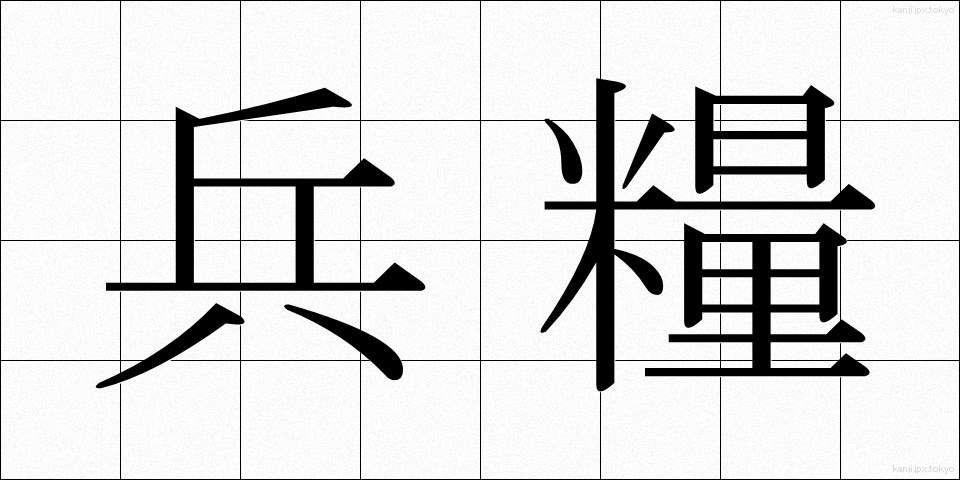 兵糧 (ひょうろう)