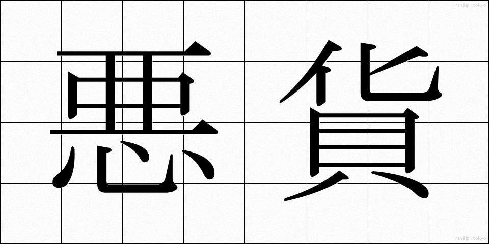 悪貨 (あっか)